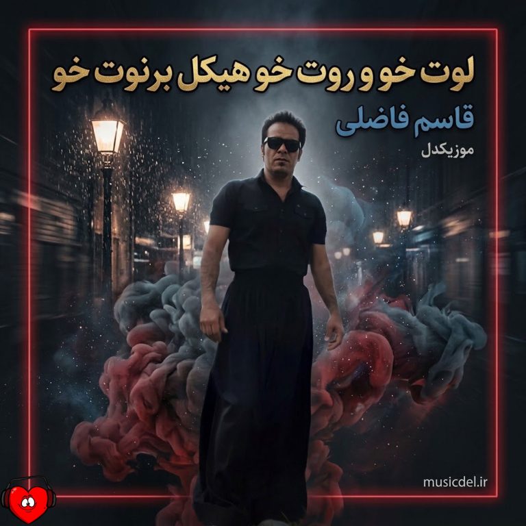 دانلود آهنگ لوت خو و روت خو هیکل برنوت خو از قاسم فاضلی